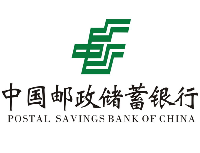 邮政储蓄
